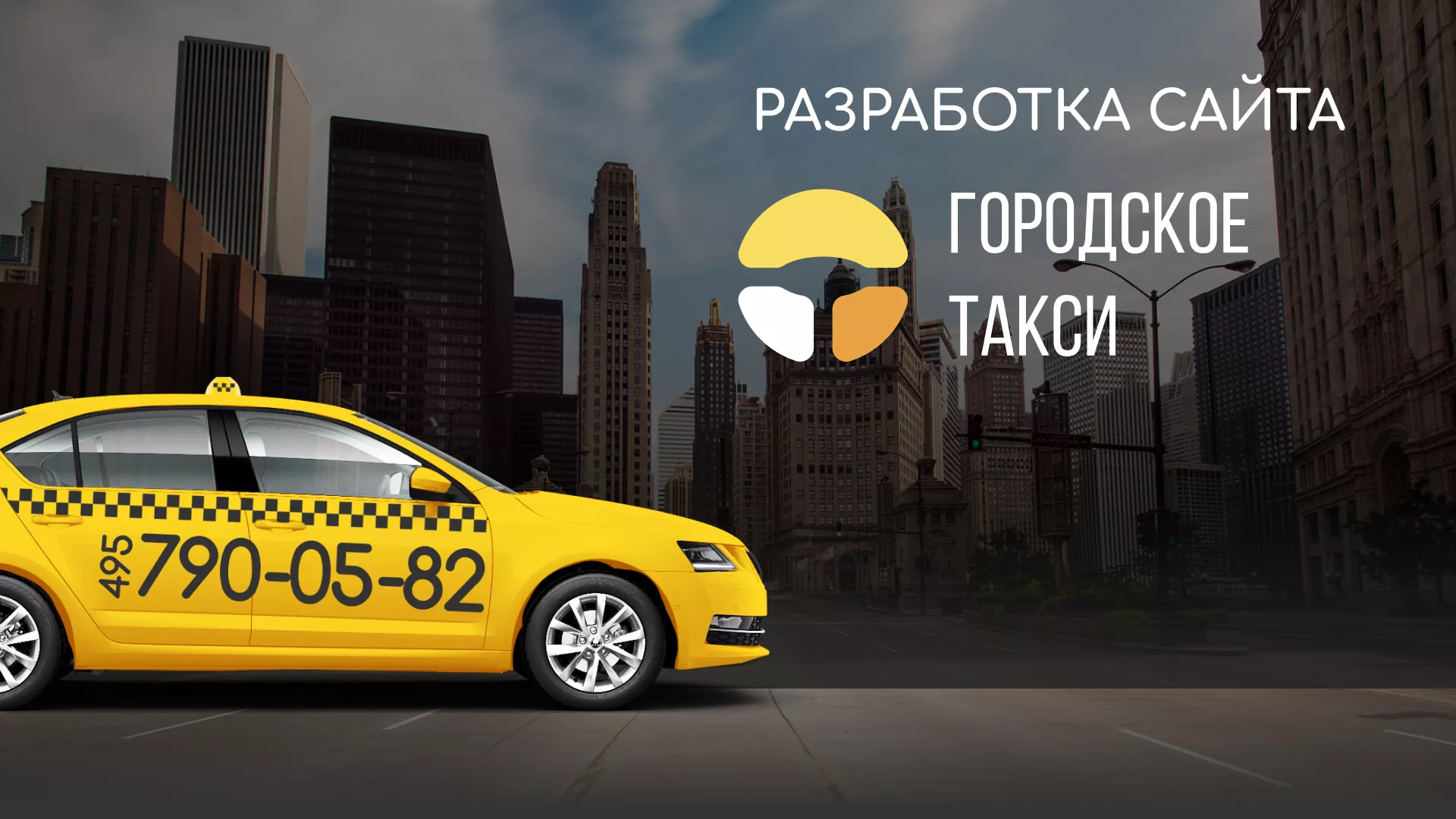 Разработка сайта службы «Городского такси» в Калаче-на-Дону