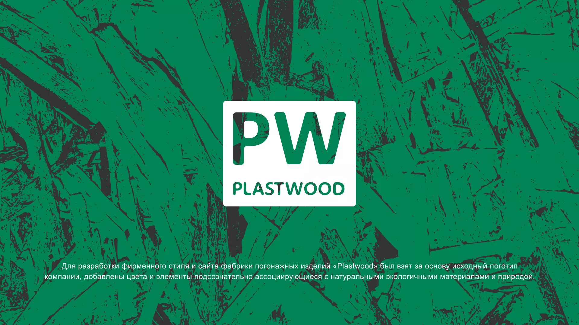 Разработка айдентики и сайта компании «Plastwood» в Калаче-на-Дону