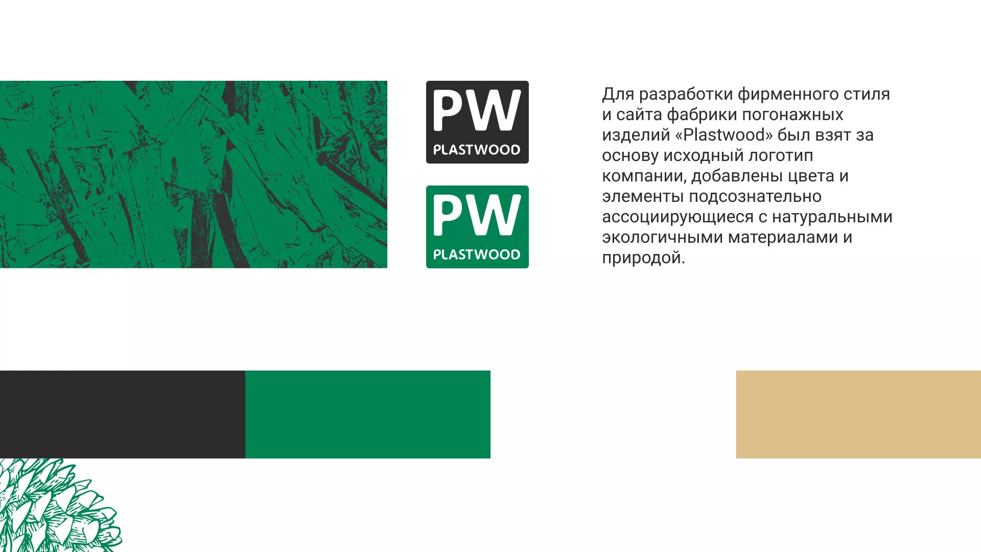 Разработка айдентики и сайта компании «Plastwood» в Калаче-на-Дону