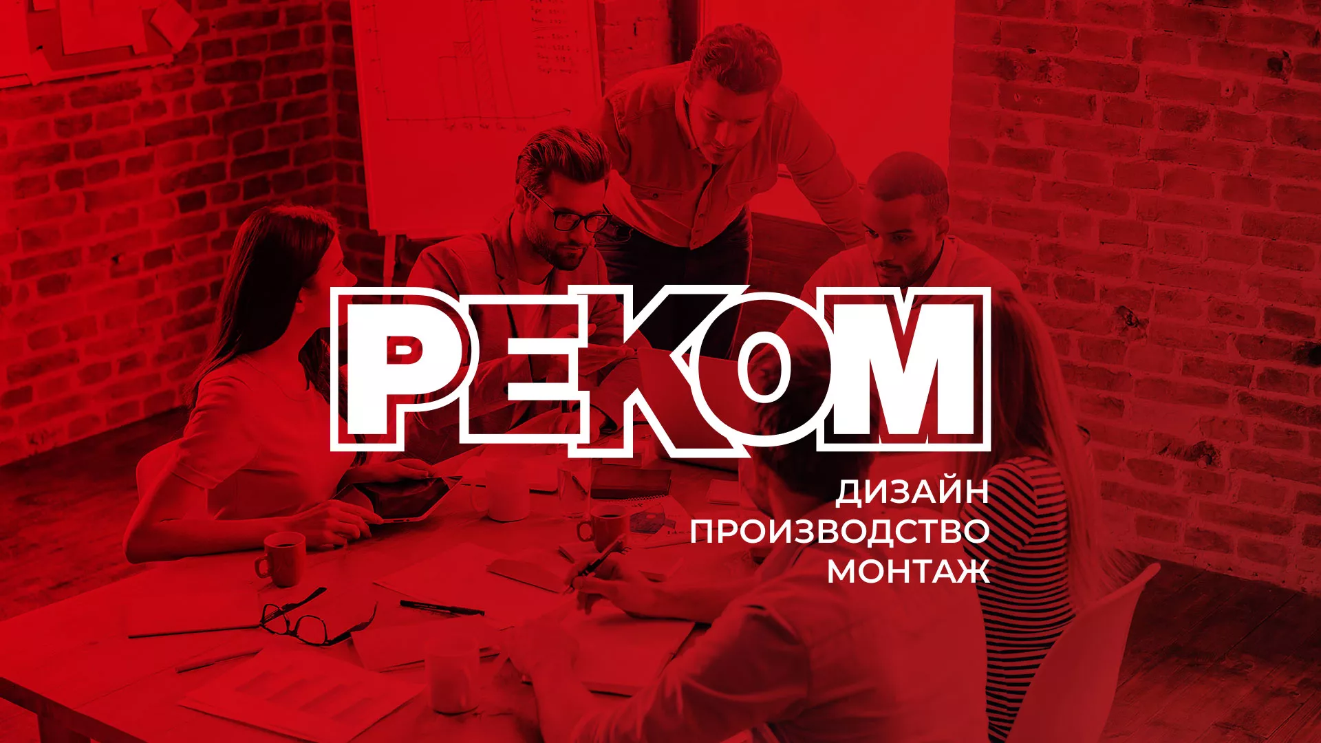 Редизайн сайта в Калаче-на-Дону для рекламно-производственной компании «РЕКОМ»