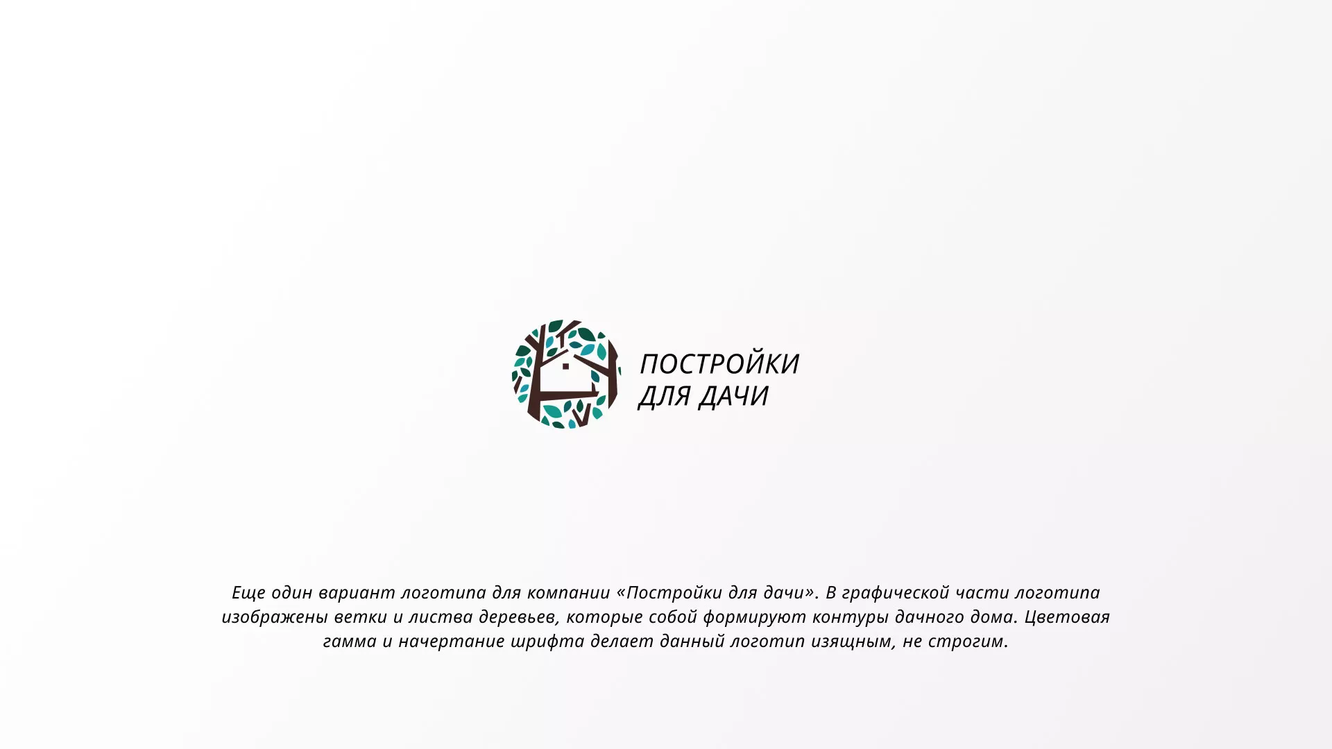 Создание логотипа компании «Постройки для дачи» в Калаче-на-Дону