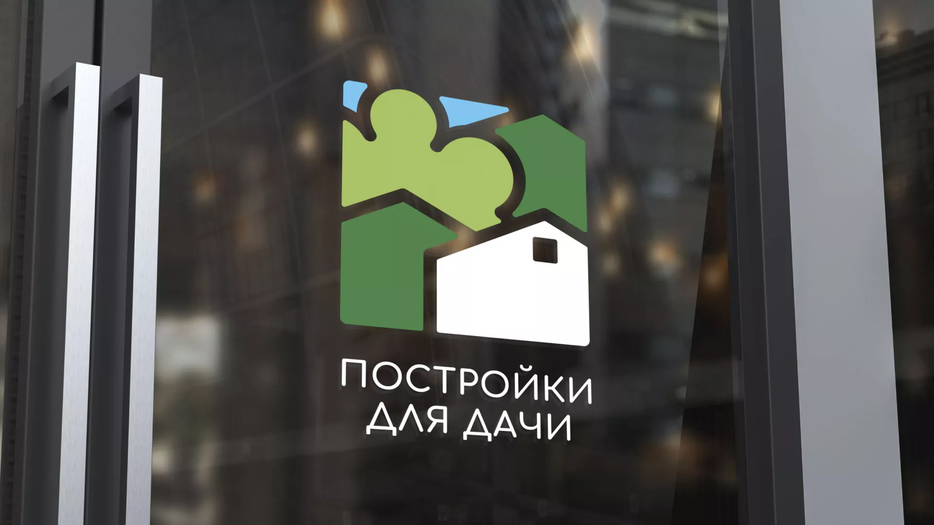 Разработка логотипа в Калаче-на-Дону для компании «Постройки для дачи»