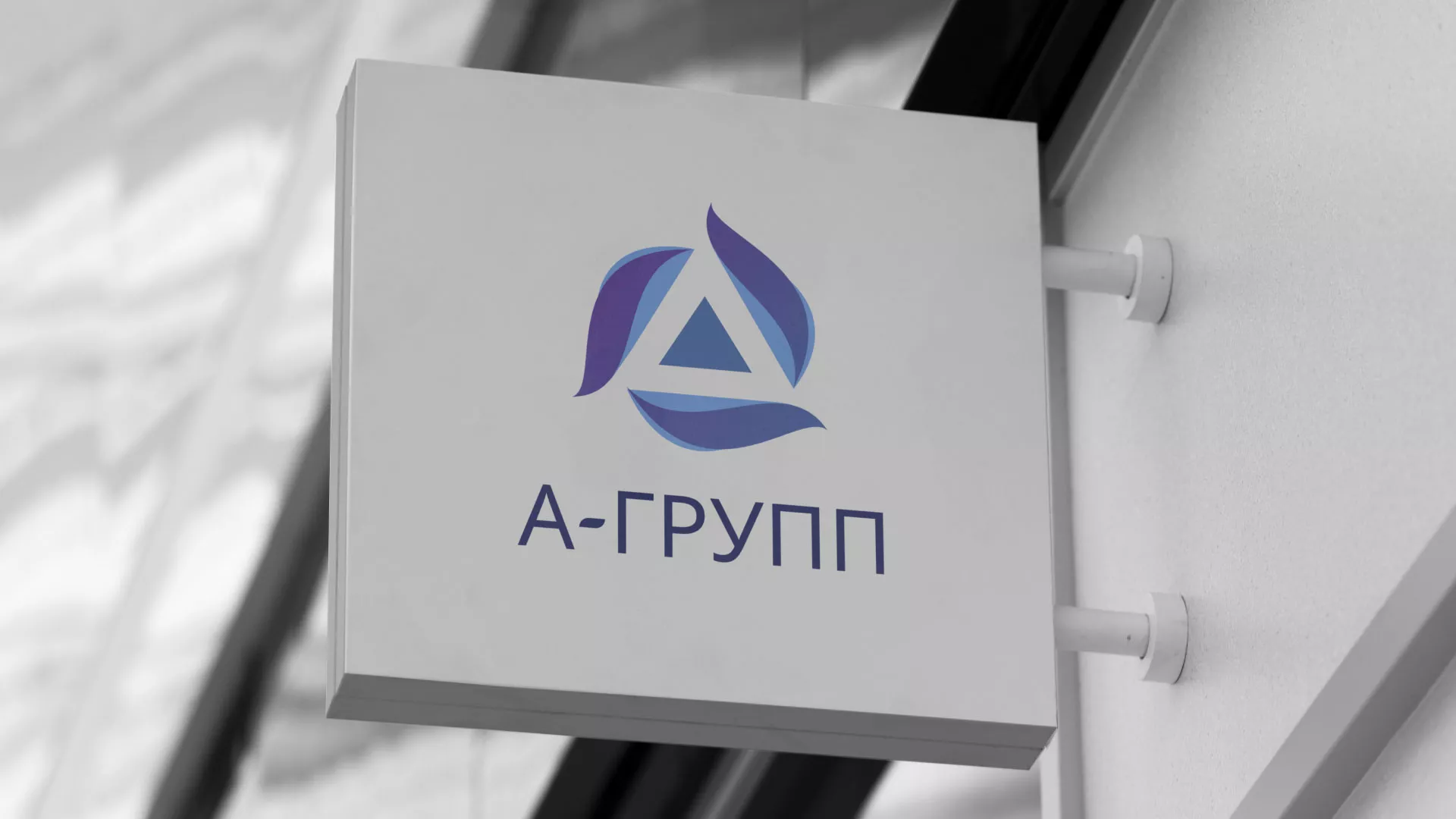 Создание логотипа компании «А-ГРУПП» в Калаче-на-Дону