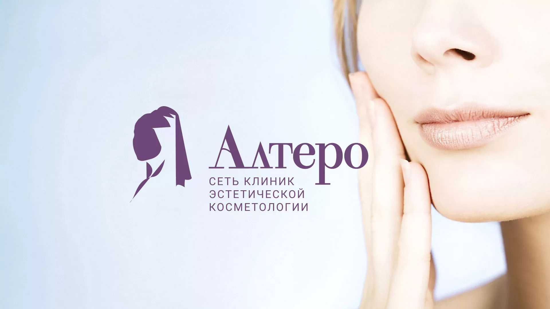 Создание сайта сети клиник эстетической косметологии «Алтеро» в Калаче-на-Дону