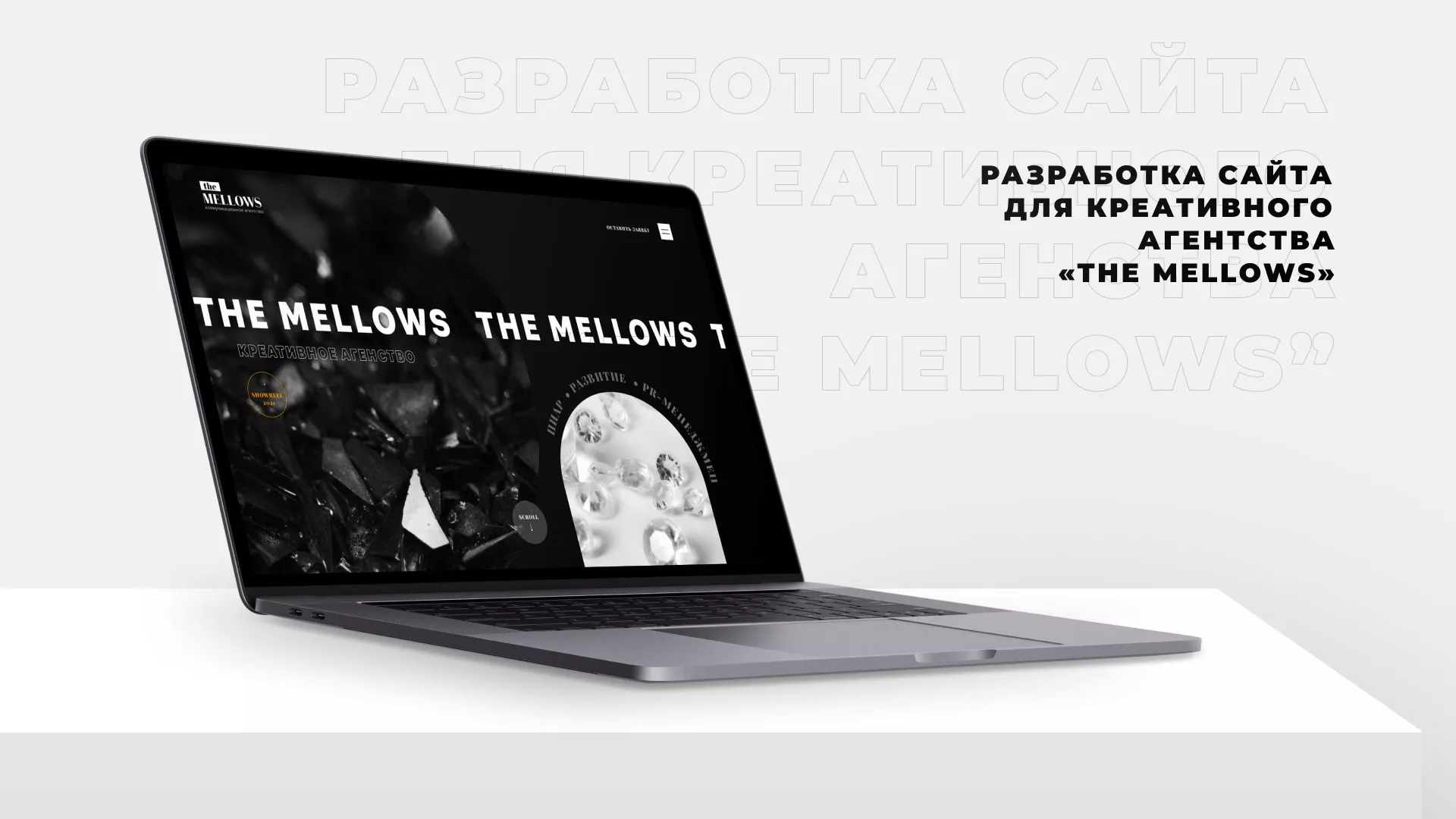Разработка сайта креативного агентства «The Mellows» в Калаче-на-Дону