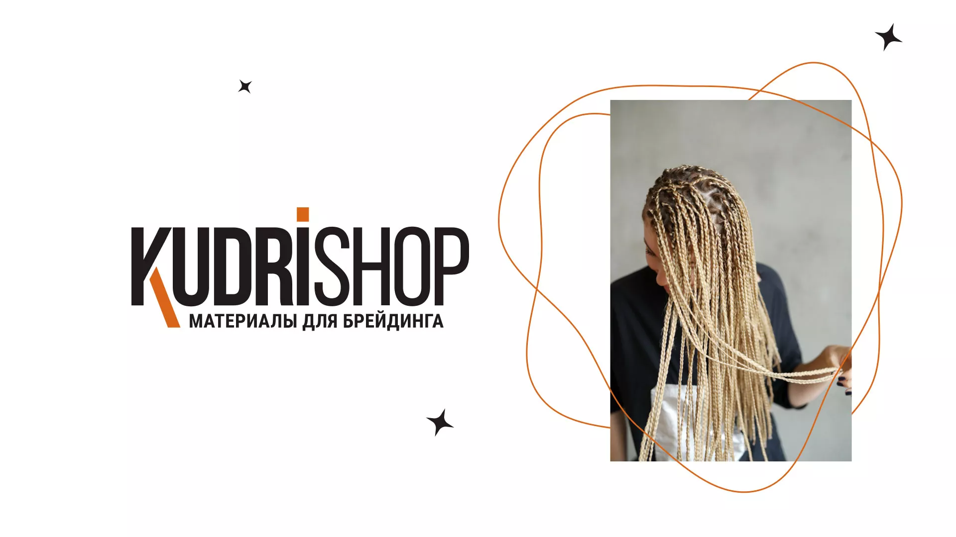 Создание интернет-магазина «КудриШоп» в Калаче-на-Дону