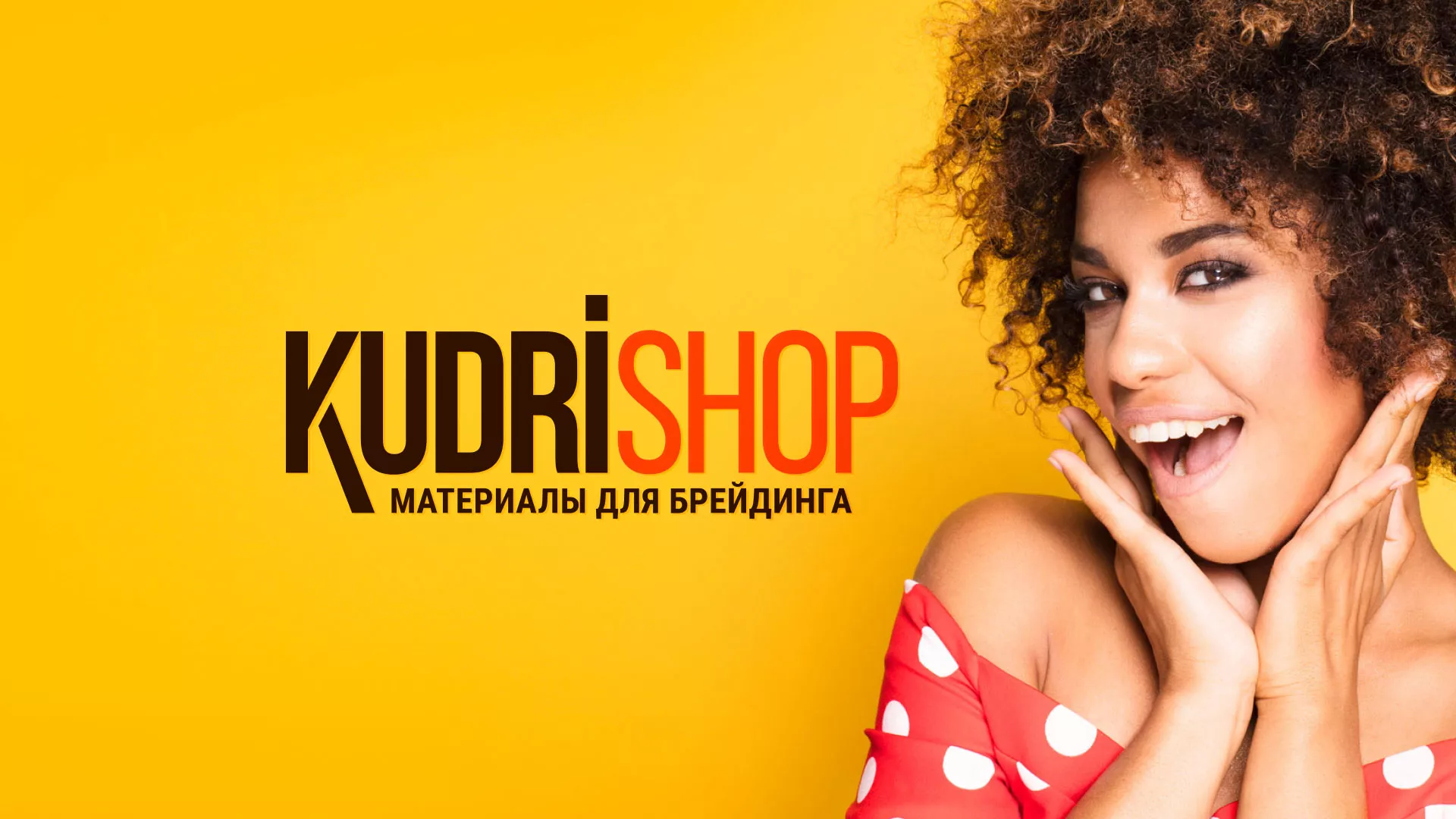 Создание интернет-магазина «КудриШоп» в Калаче-на-Дону