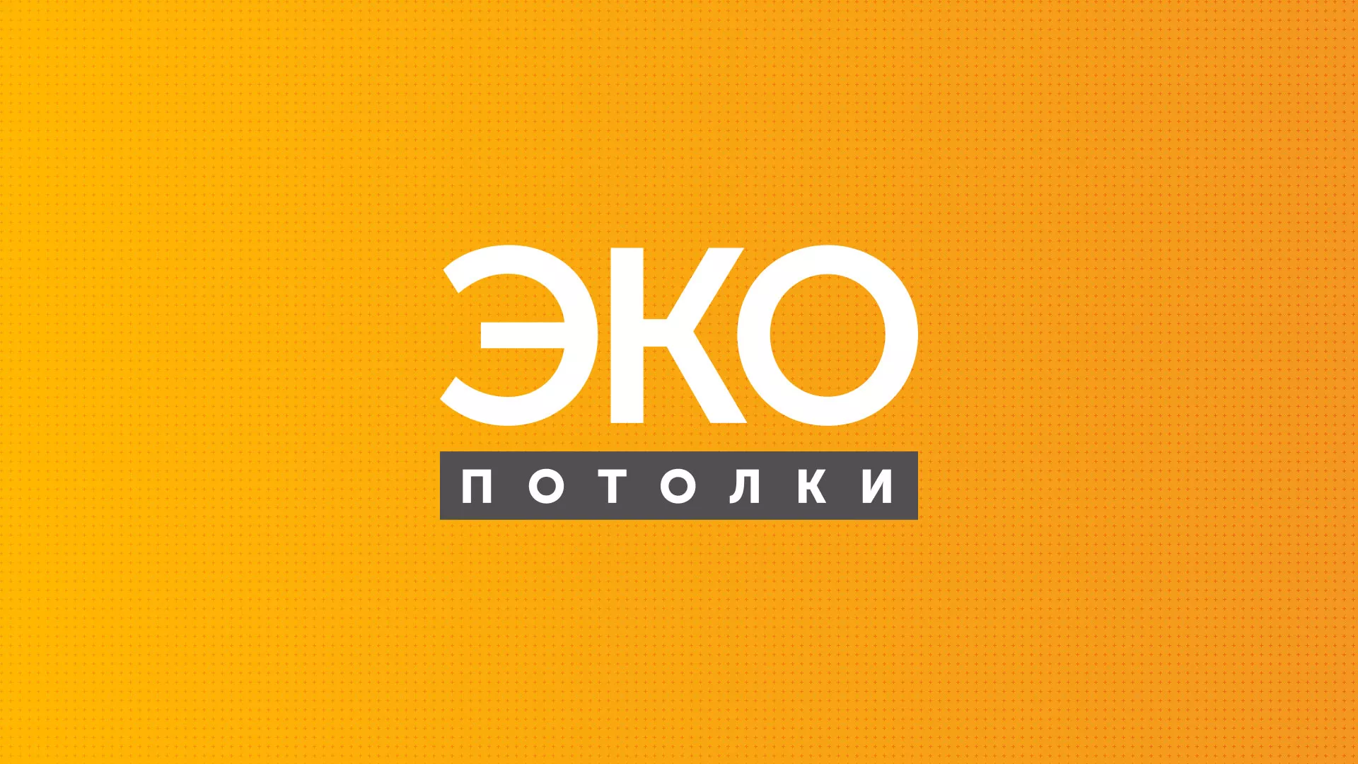 Разработка сайта по натяжным потолкам «Эко Потолки» в Калаче-на-Дону
