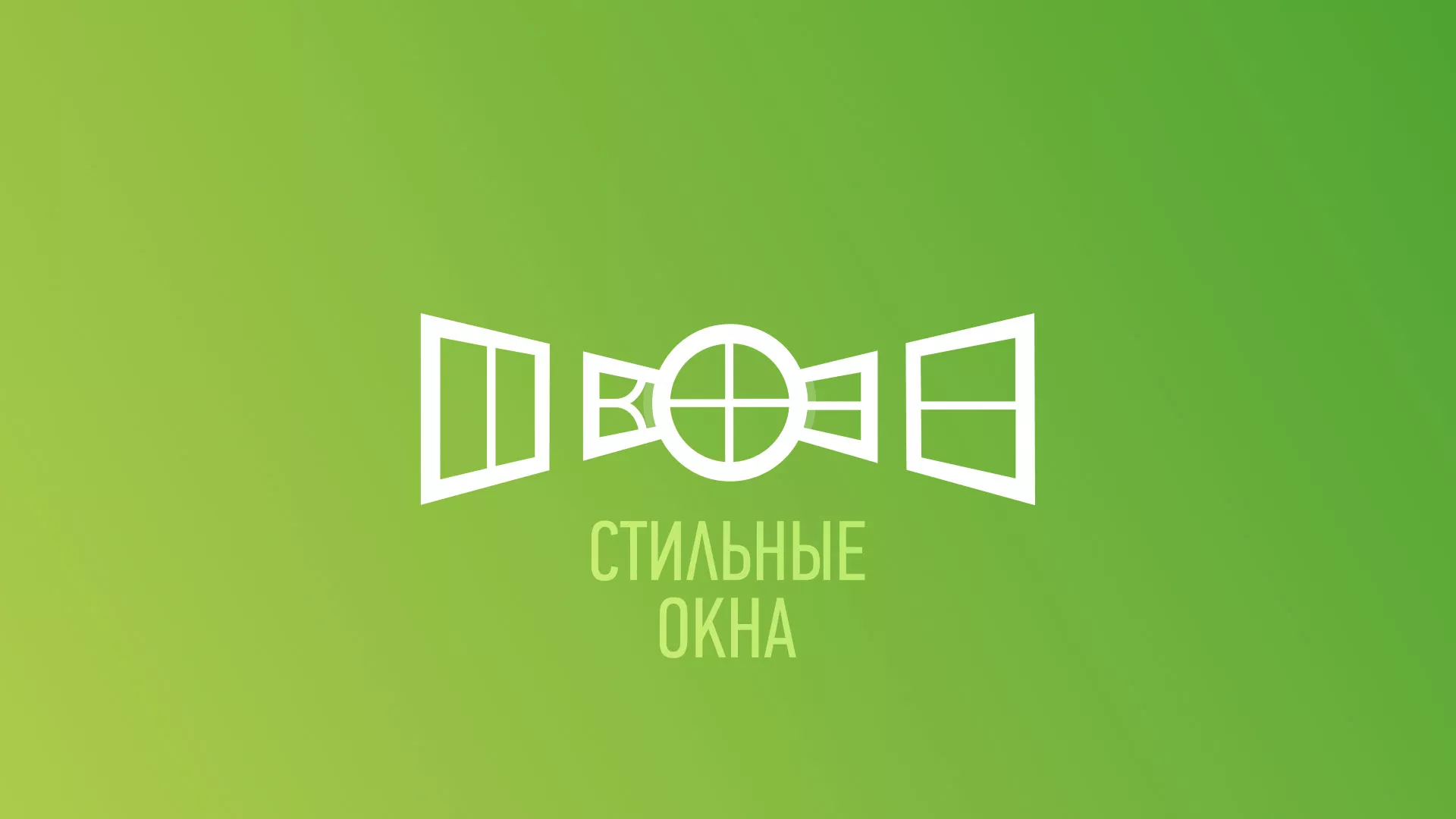 Разработка сайта по продаже пластиковых окон «Стильные окна» в Калаче-на-Дону