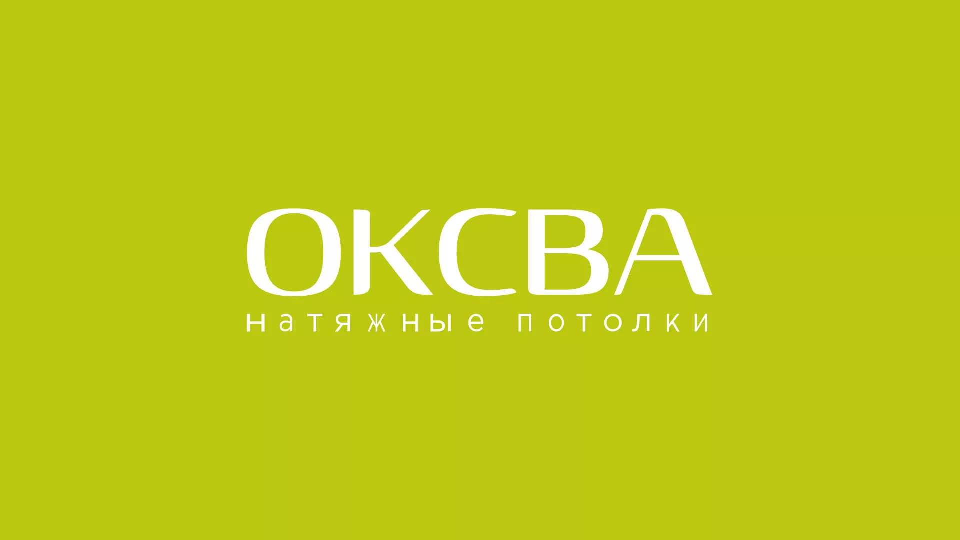 Создание сайта по продаже натяжных потолков для компании «ОКСВА» в Калаче-на-Дону