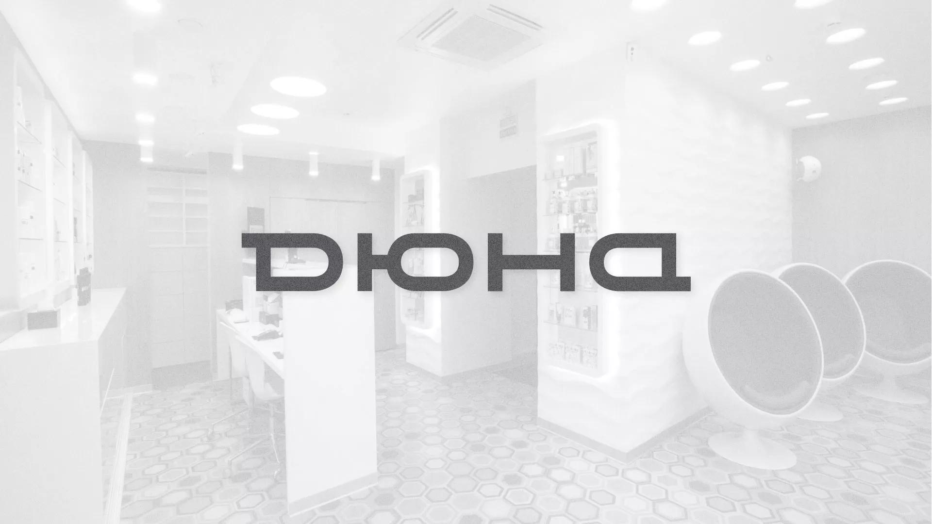 Разработка сервиса онлайн-записи для сети салонов красоты «ДЮНА» в Калаче-на-Дону