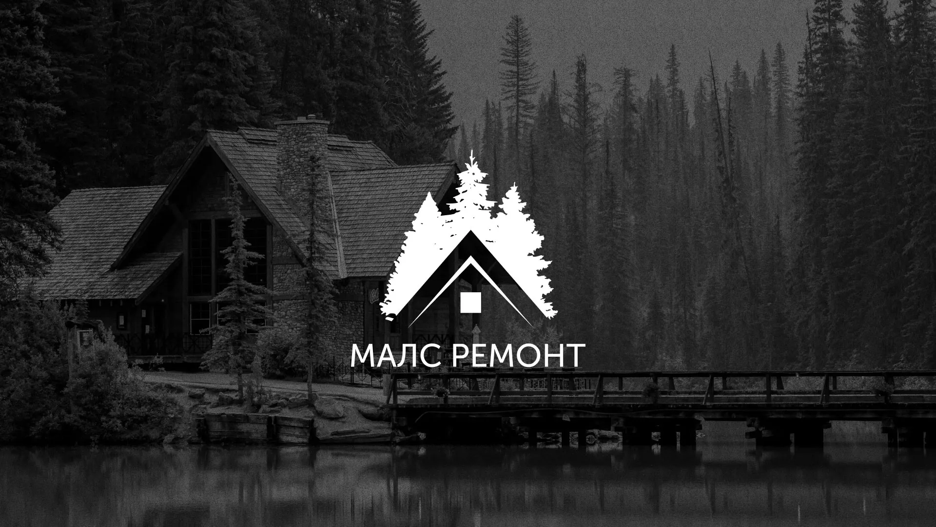 Разработка логотипа для компании «МАЛС РЕМОНТ» в Калаче-на-Дону