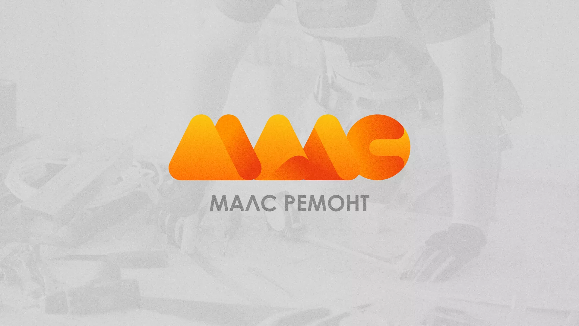 Создание логотипа для компании «МАЛС РЕМОНТ» в Калаче-на-Дону