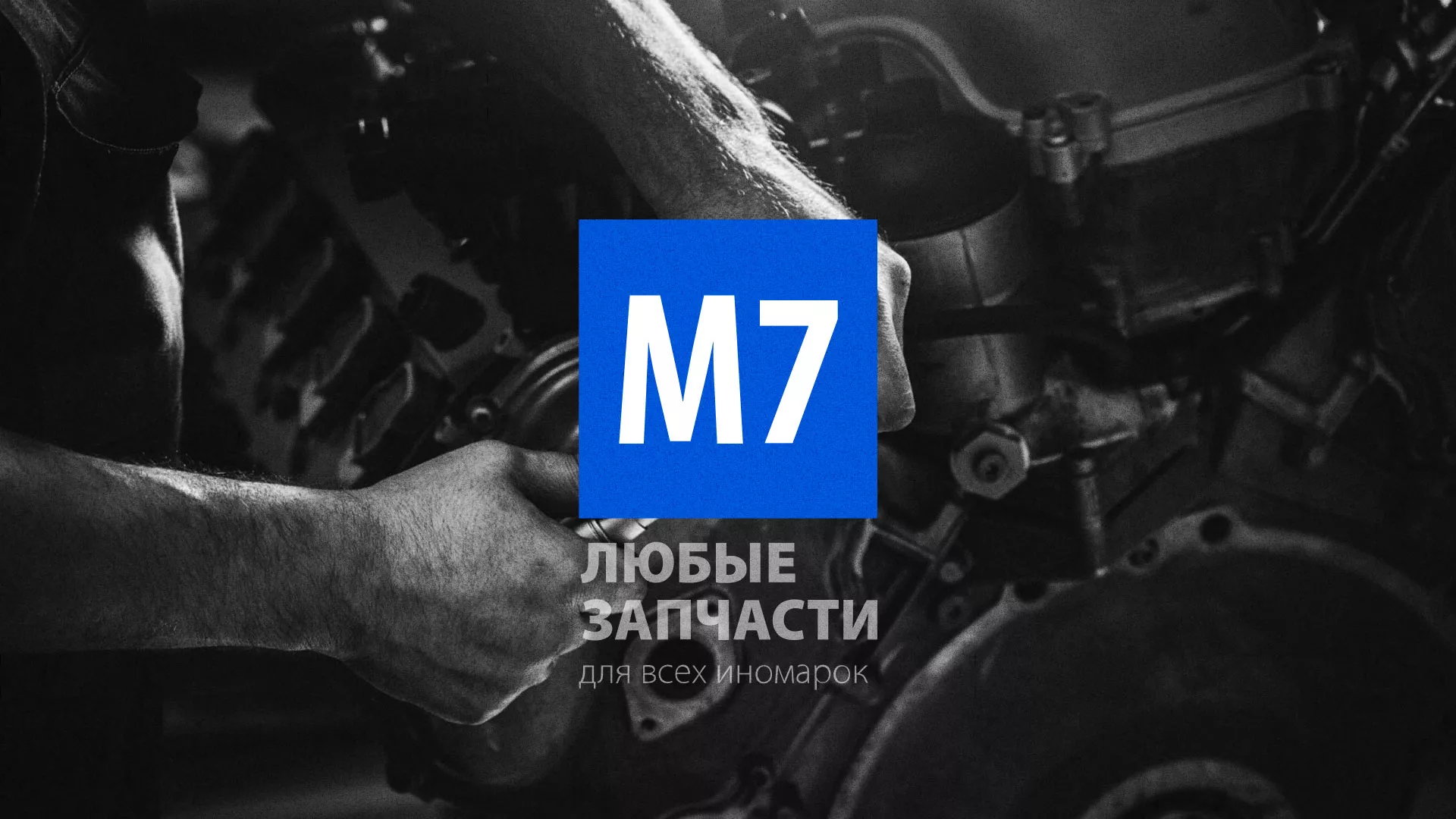Разработка сайта магазина автозапчастей «М7» в Калаче-на-Дону