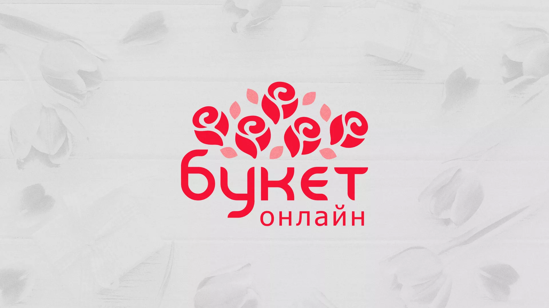 Создание интернет-магазина «Букет-онлайн» по цветам в Калаче-на-Дону