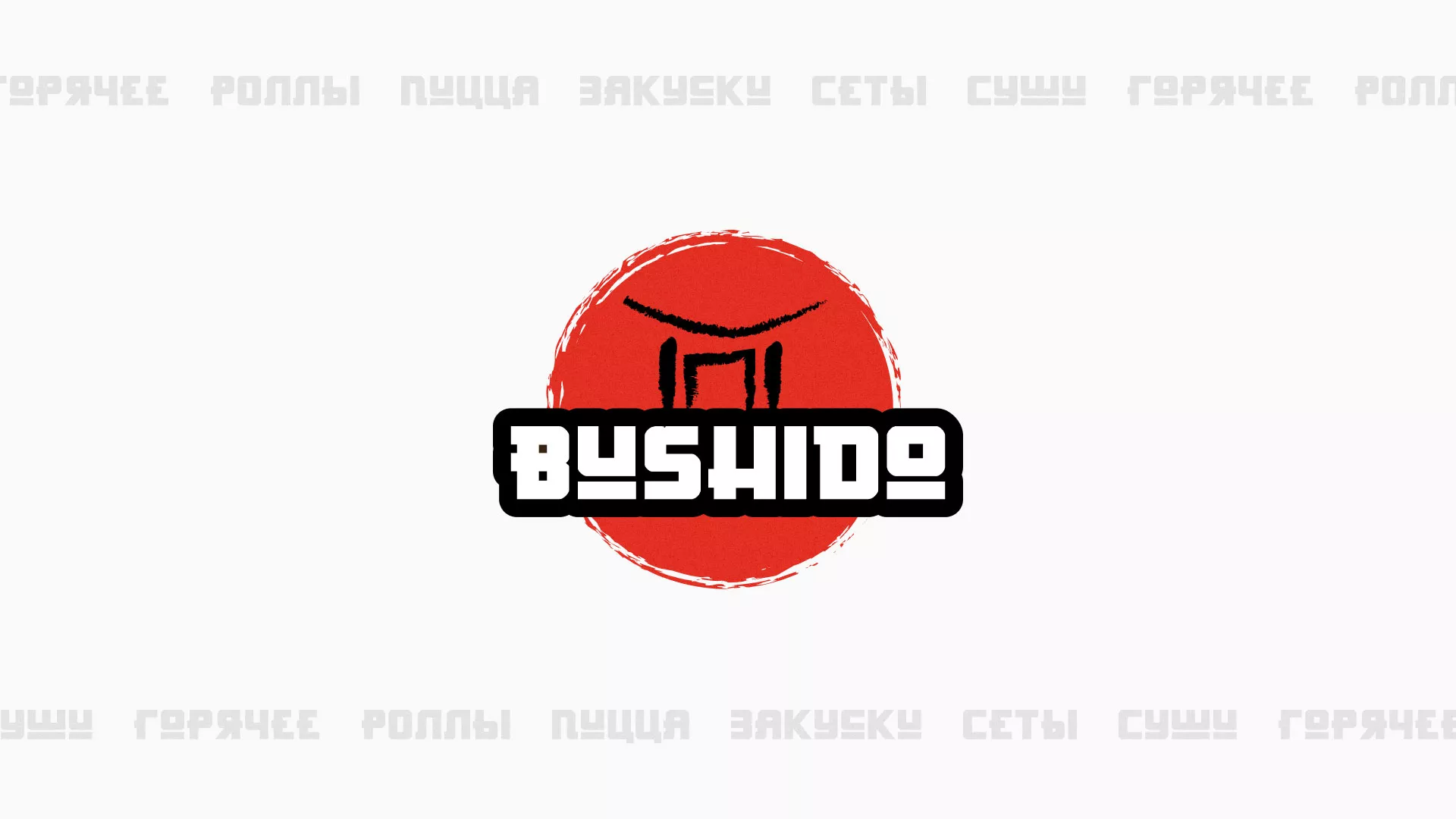 Разработка сайта для пиццерии «BUSHIDO» в Калаче-на-Дону