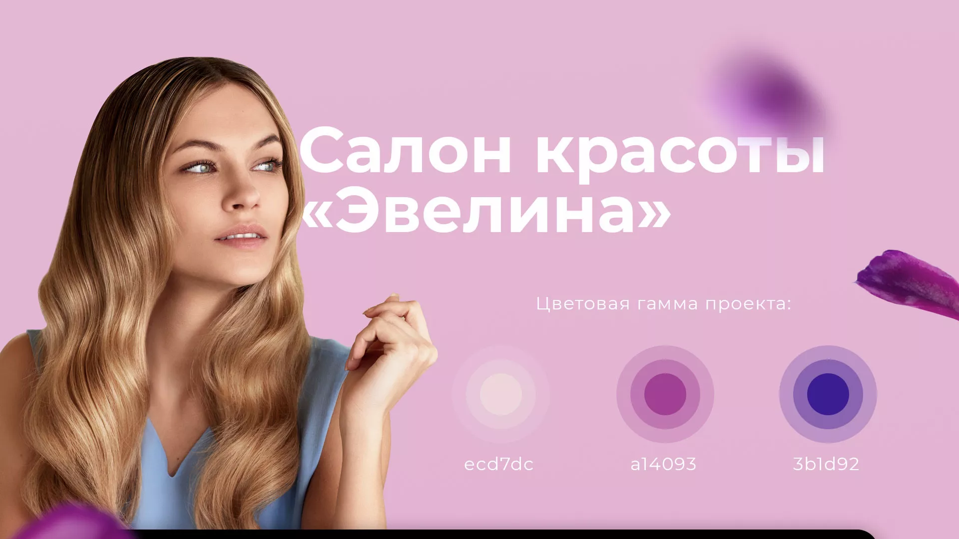 Разработка сайта для салона красоты «Эвелина» в Калаче-на-Дону