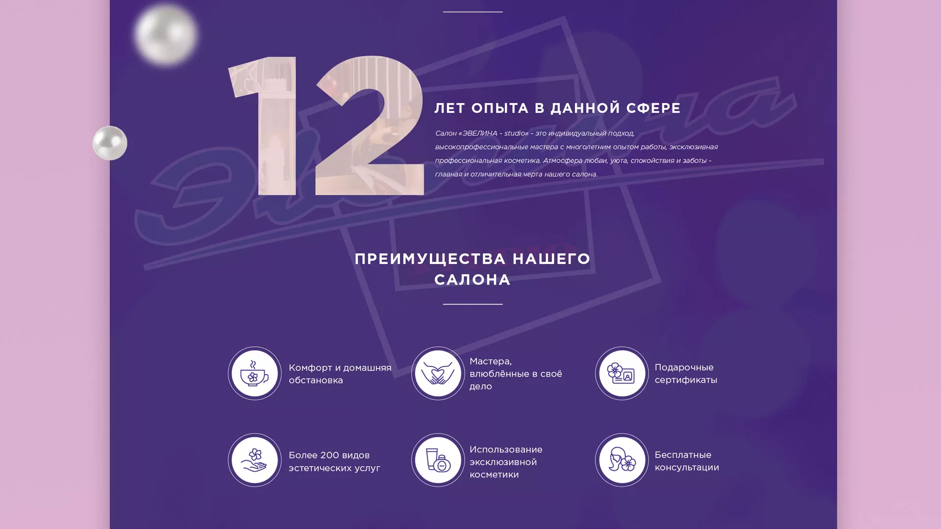 Разработка сайта для салона красоты «Эвелина» в Калаче-на-Дону