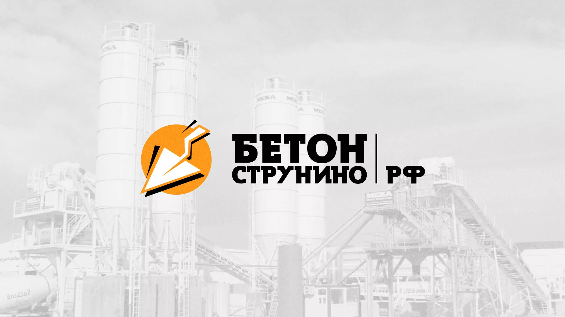 Разработка логотипа для бетонного завода в Калаче-на-Дону
