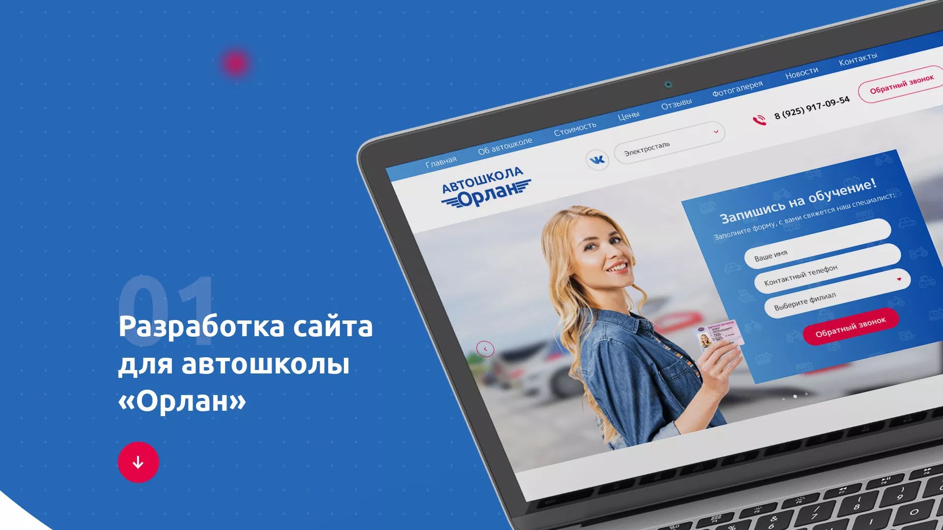 Разработка сайта автошколы «Орлан» в Калаче-на-Дону