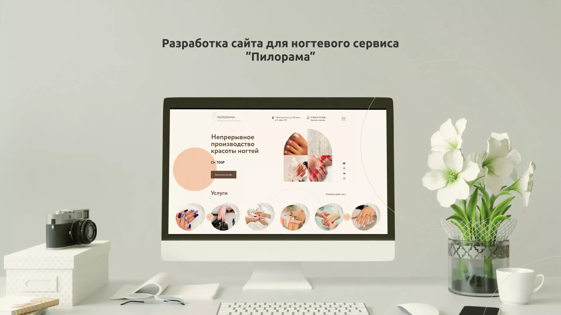 Разработка сайта для ногтевого сервиса «Пилорама» в Калаче-на-Дону