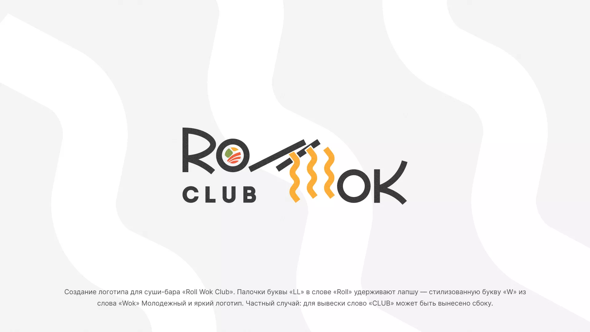 Создание логотипа суши-бара «Roll Wok Club» в Калаче-на-Дону