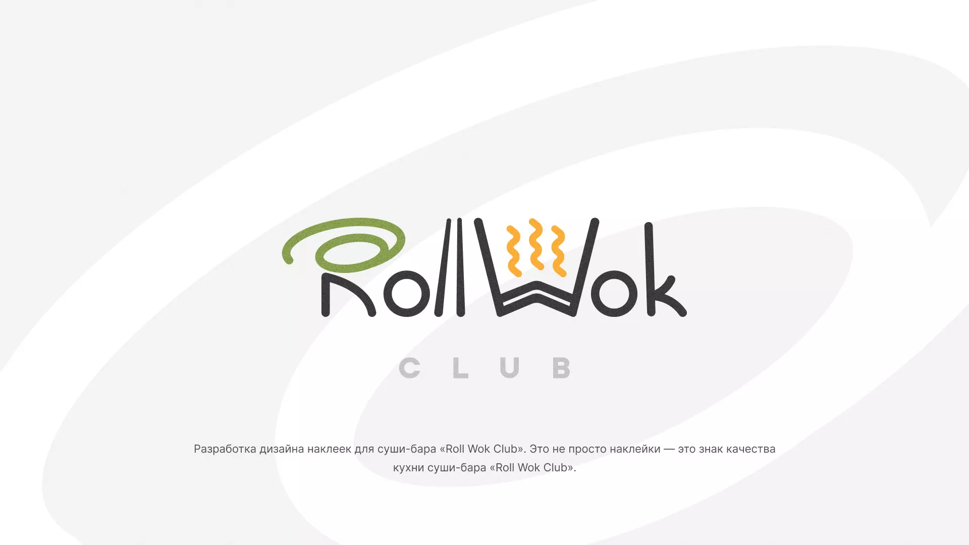 Разработка наклеек для суши-бара «Roll Wok Club» в Калаче-на-Дону