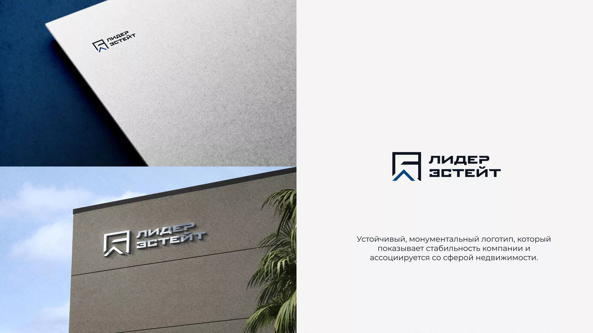 Разработка логотипа агентства недвижимости «Лидер Эстейт» в Калаче-на-Дону