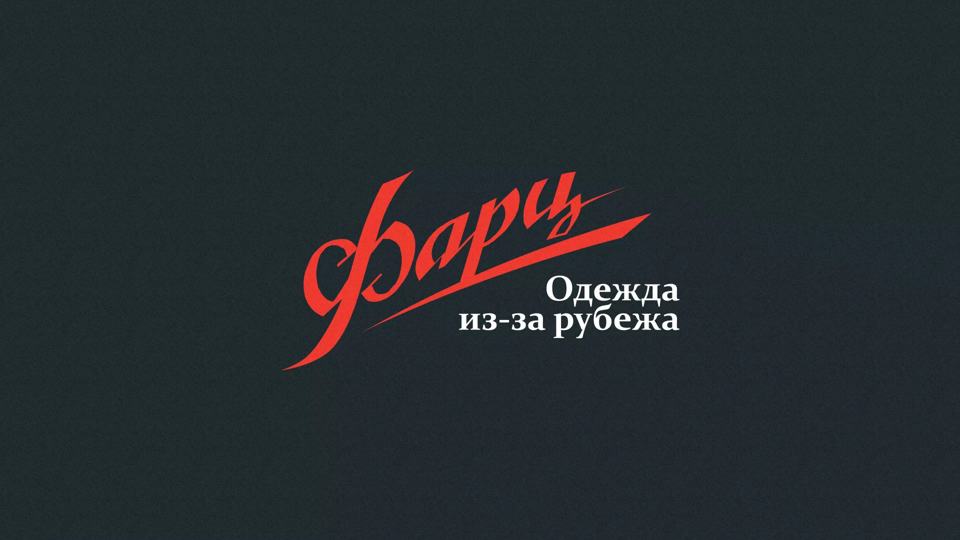 Разработка логотипа магазина «Фарц» в Калаче-на-Дону